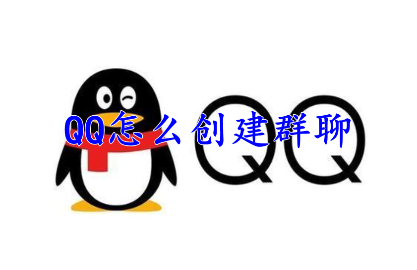 QQ怎么创建群聊