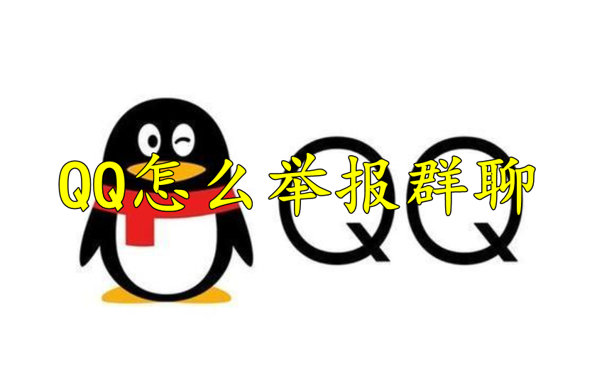 QQ怎么举报群聊