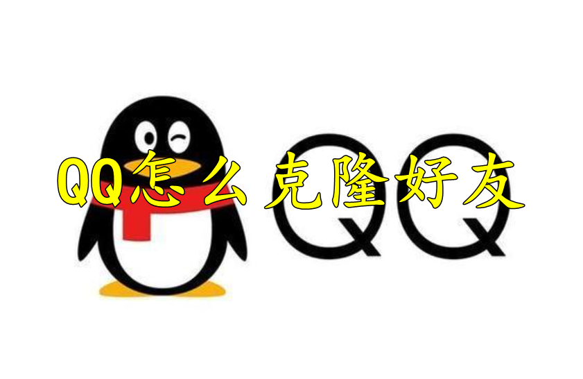 QQ怎么克隆好友