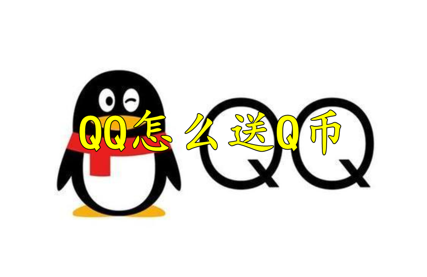 QQ怎么送Q币