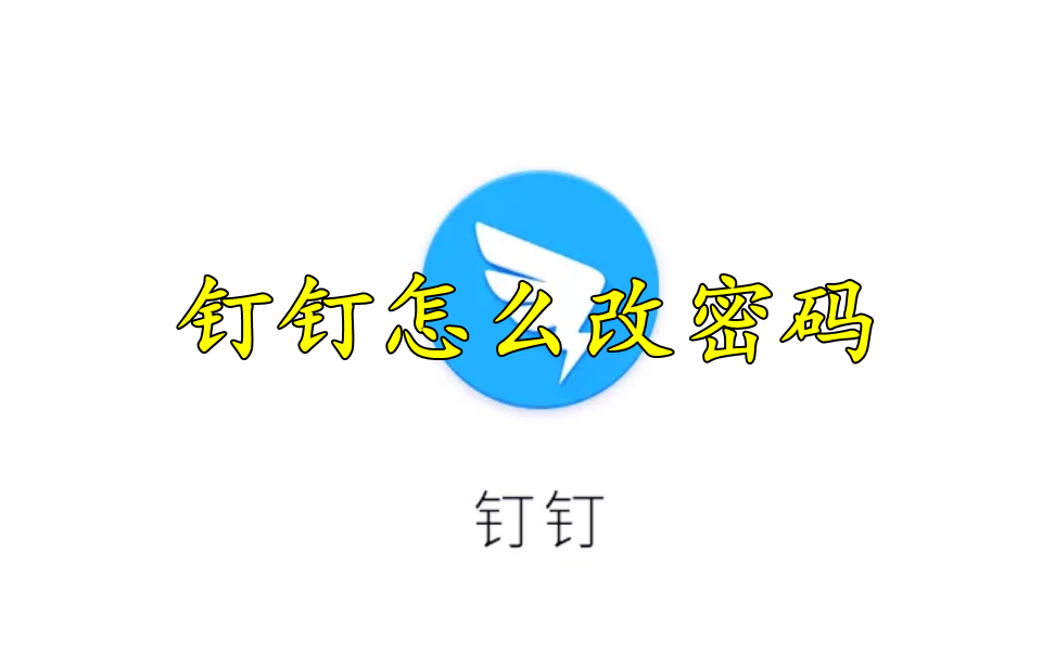 钉钉怎么改密码