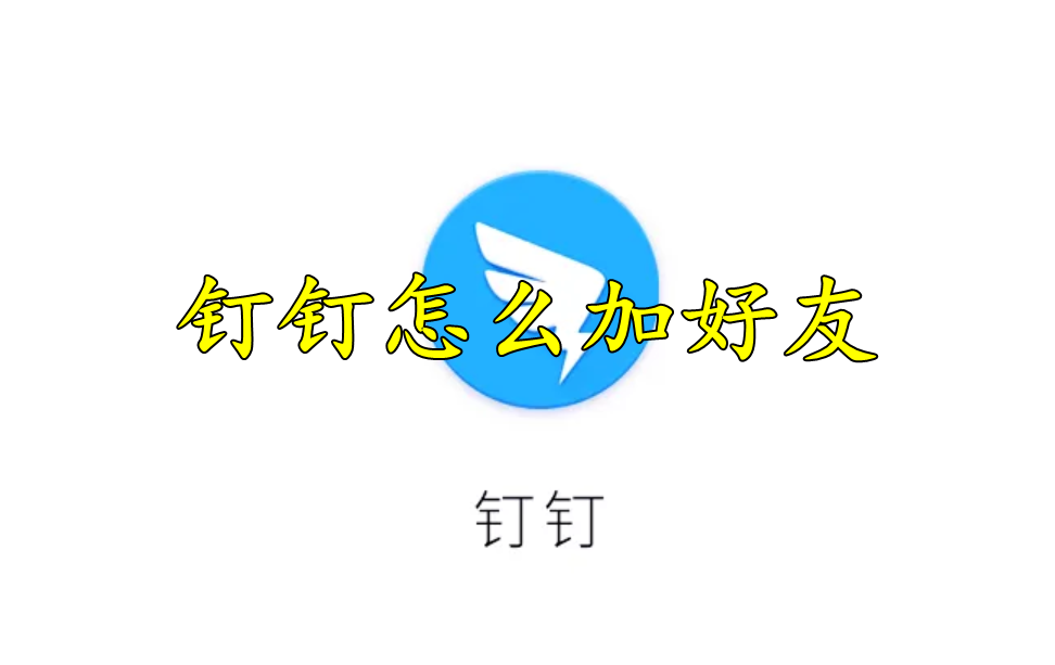 钉钉怎么加好友