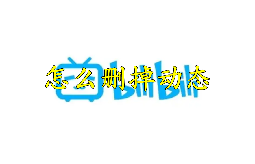 哔哩哔哩怎么删掉动态