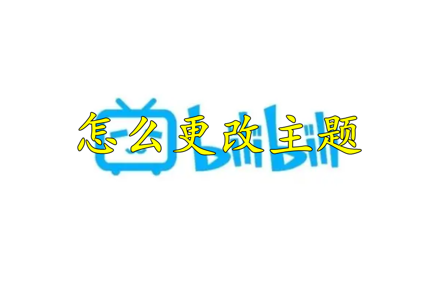 哔哩哔哩怎么更改主题