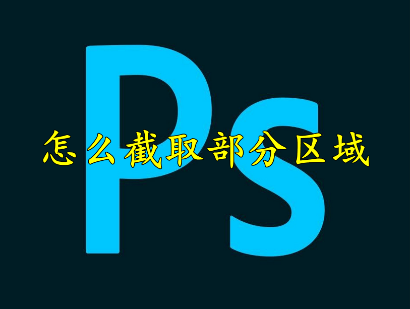 photoshop怎么截取部分区域