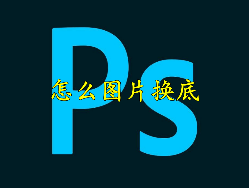 photoshop怎么图片换底