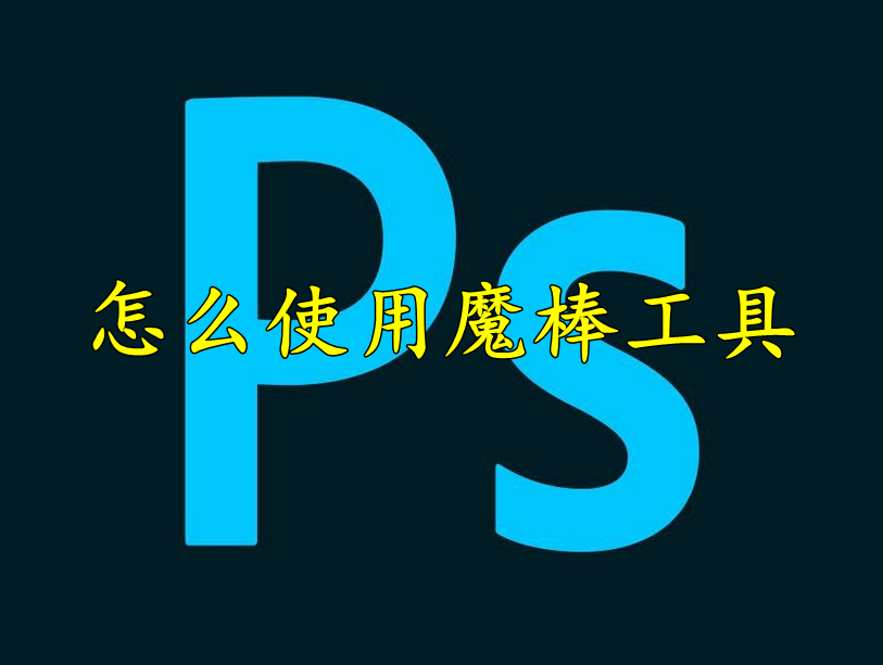 photoshop怎么使用魔棒工具