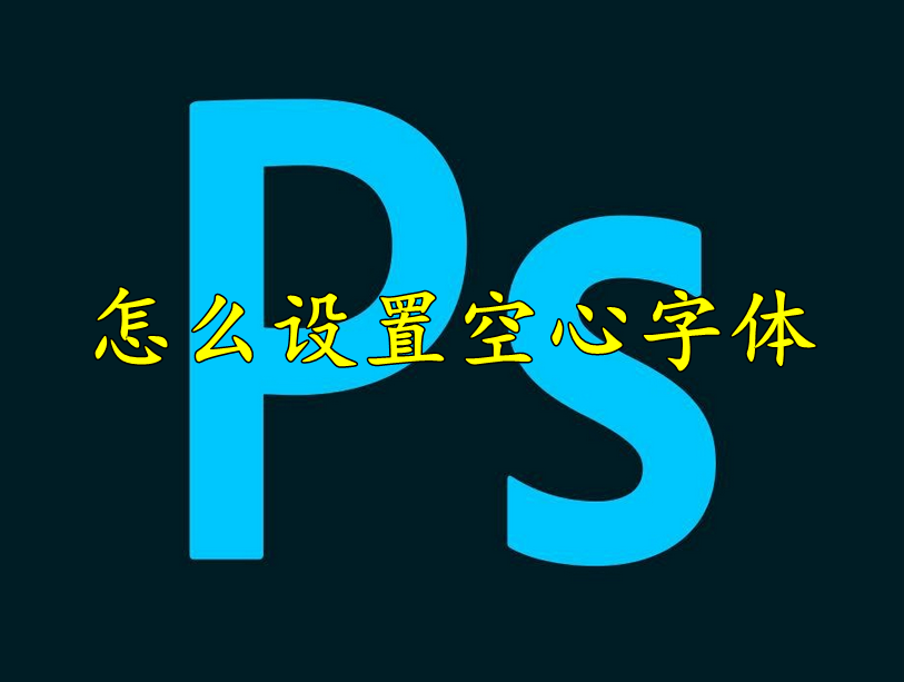 photoshop怎么设置空心字体