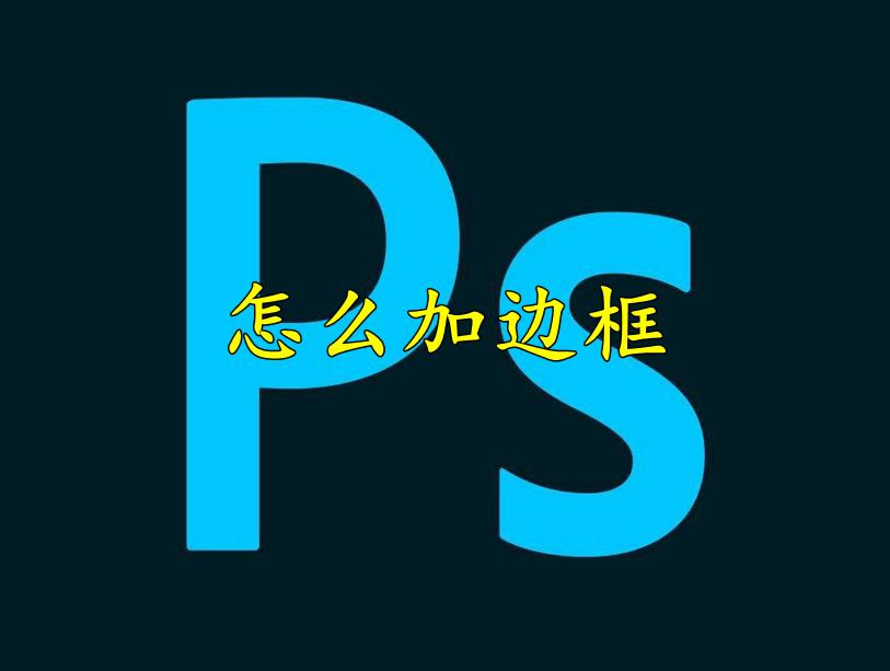 photoshop怎么加边框