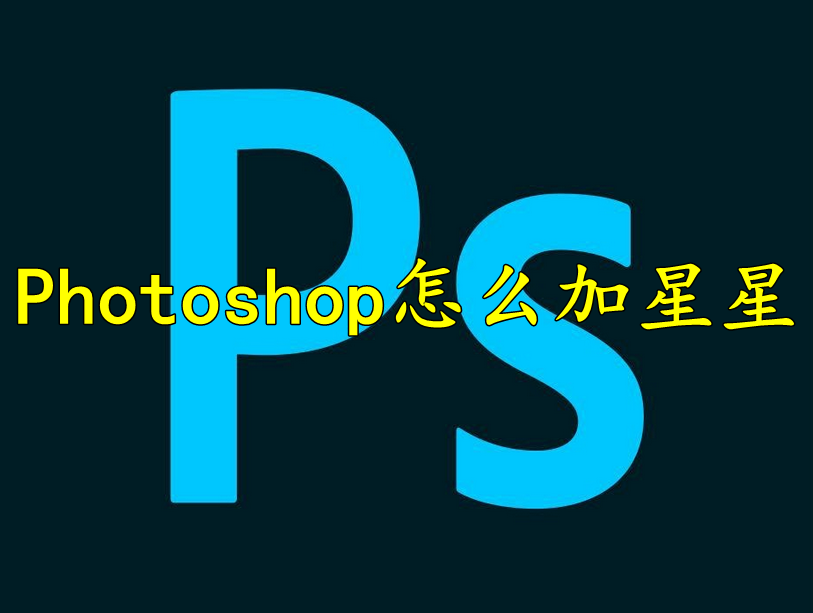 Photoshop怎么加星星