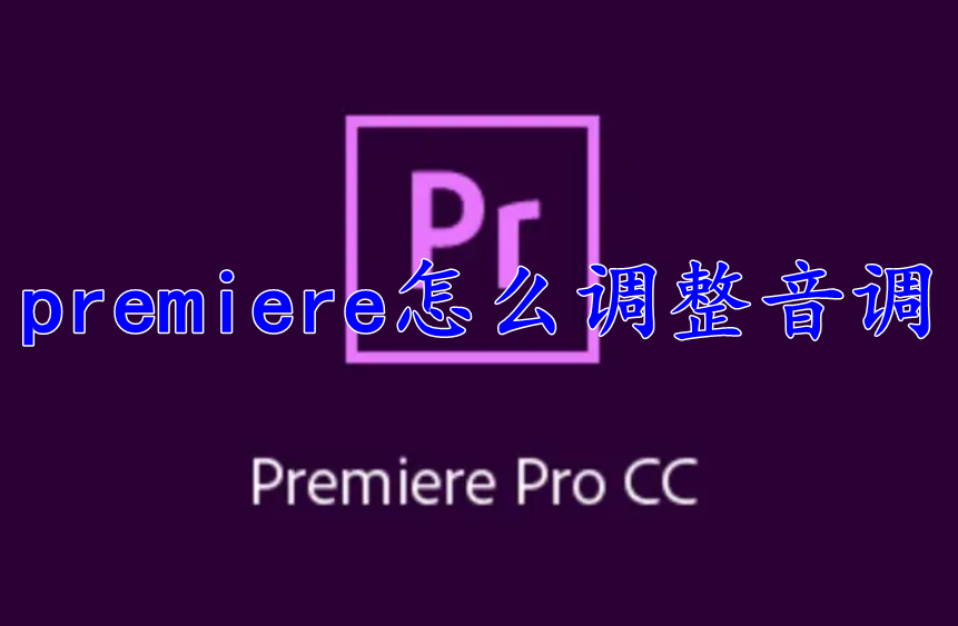 premiere怎么调整音调