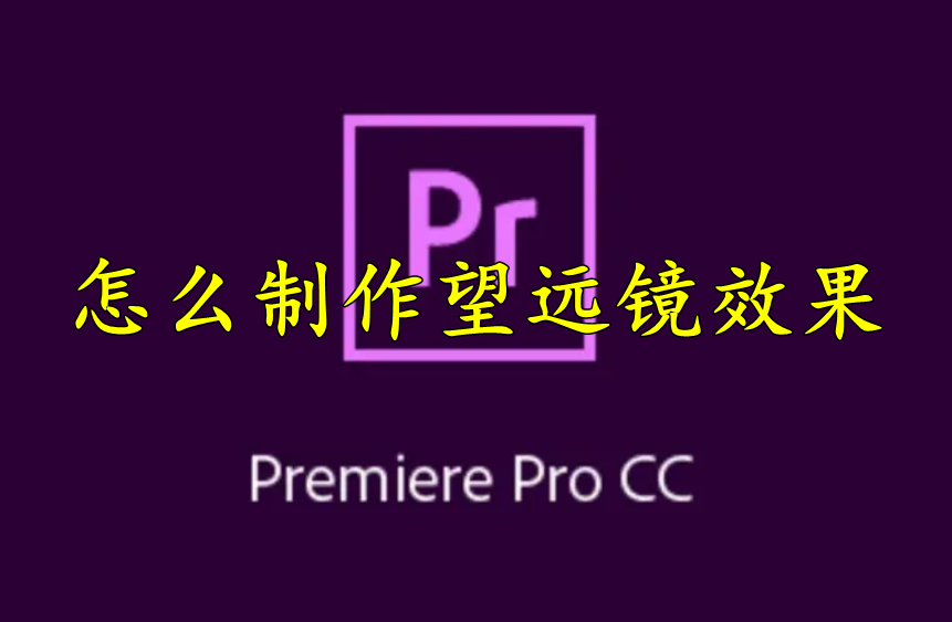 premiere怎么制作望远镜效果