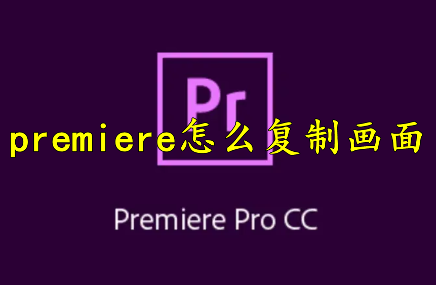 premiere怎么复制画面