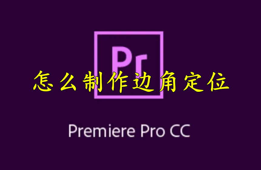 Premiere怎么制作边角定位