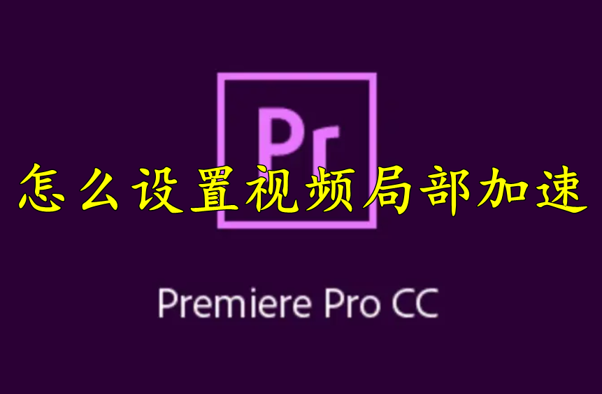 premiere怎么设置视频局部加速