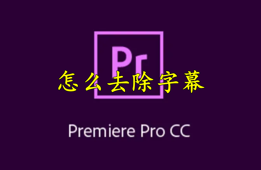 Premiere怎么去除字幕