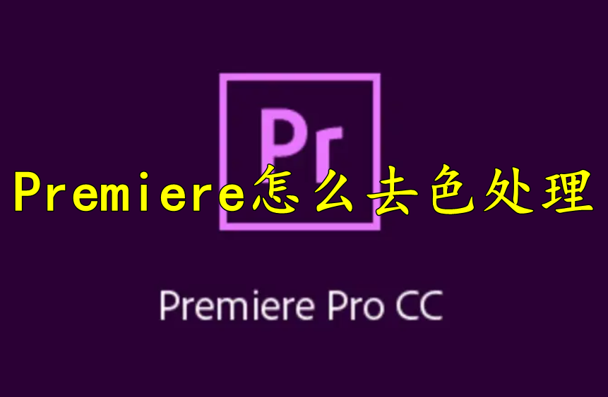 Premiere怎么去色处理