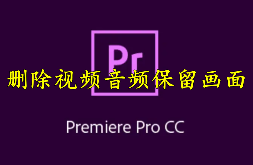 Premiere怎么删除视频音频保留画面