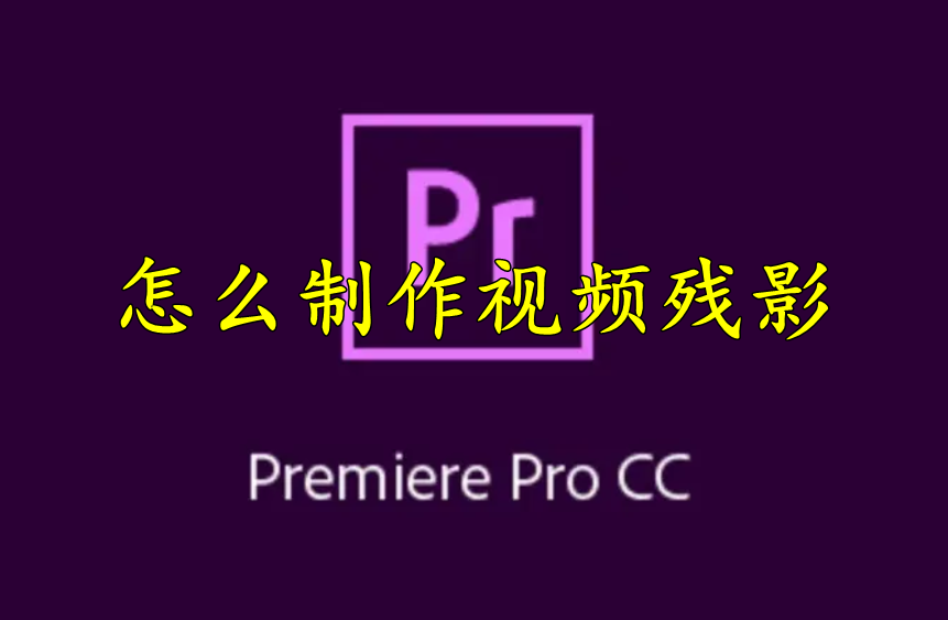 premiere怎么制作视频残影