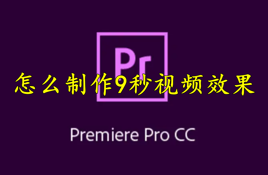 Premiere怎么制作9秒视频效果