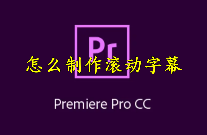 Premiere怎么制作滚动字幕