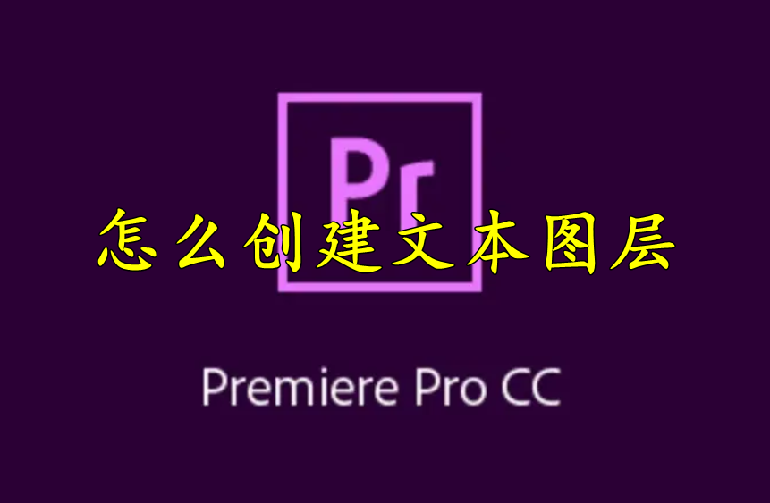 premiere怎么创建文本图层