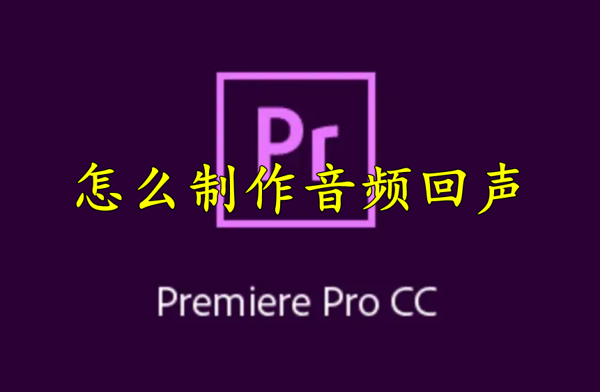 Premiere怎么制作音频回声