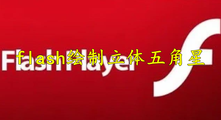 flash怎么绘制立体五角星