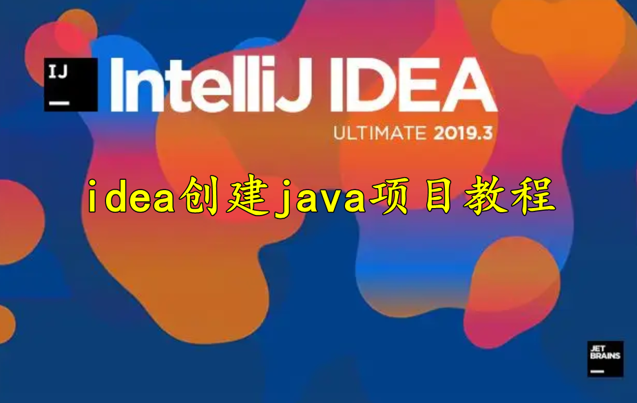 intellij idea创建java项目教程