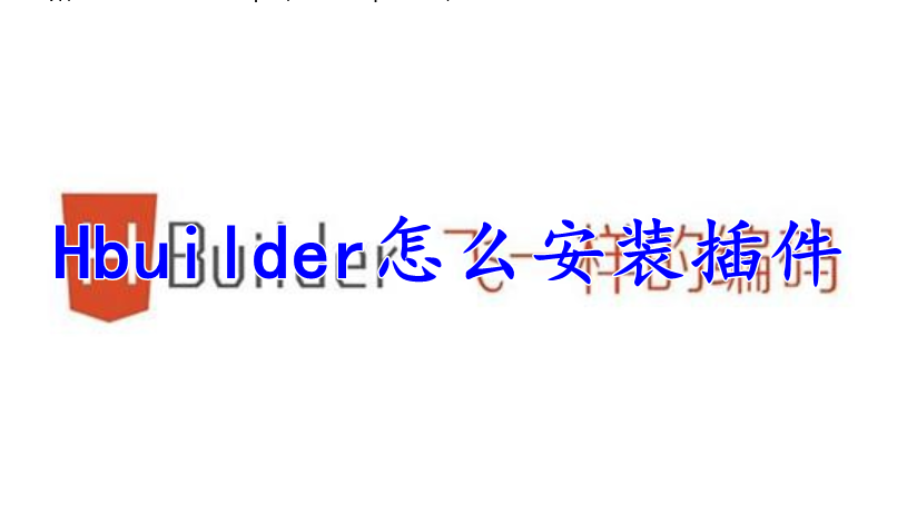 Hbuilder怎么安装插件