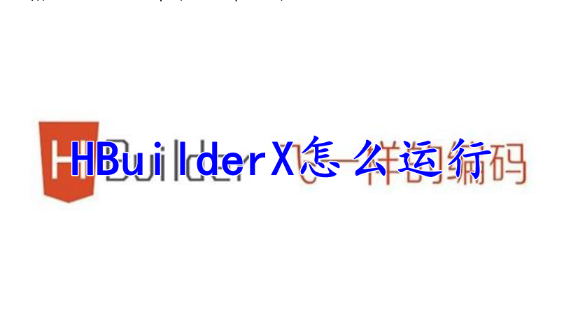 HBuilderX怎么运行