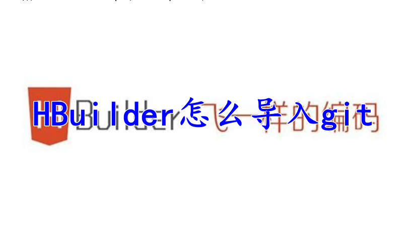 HBuilder怎么导入git