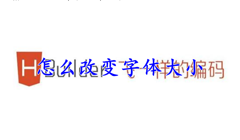 HBuilder怎么改变字体大小