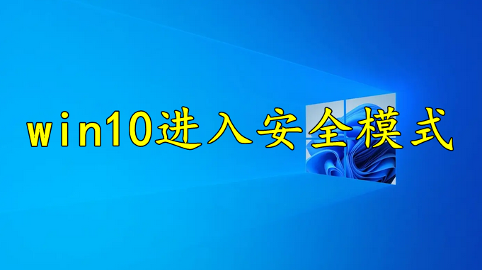 win10进入安全模式步骤