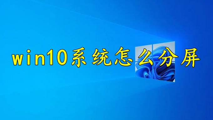 win10系统怎么分屏