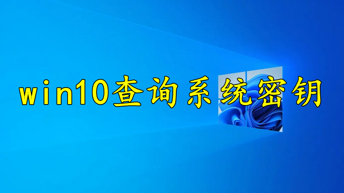 win10怎么查询正版系统密钥