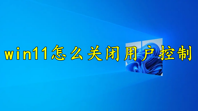 win11怎么关闭用户控制