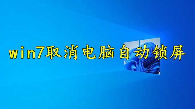 win7怎么取消电脑自动锁屏