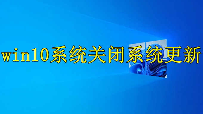 win10系统怎么关闭系统更新