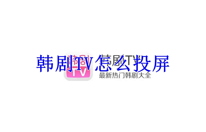 韩剧TV怎么投屏