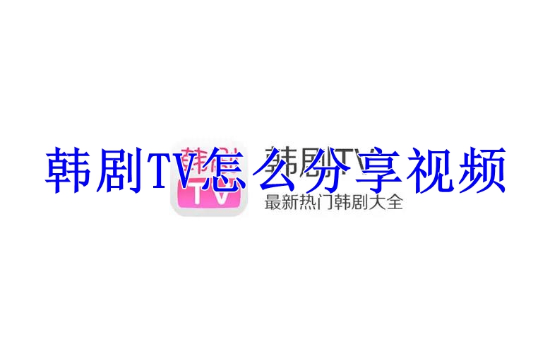 韩剧TV怎么分享视频