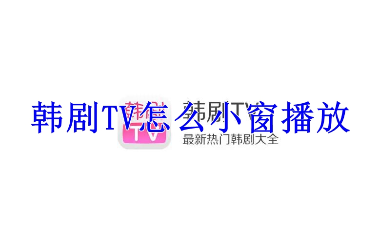 韩剧TV怎么小窗播放