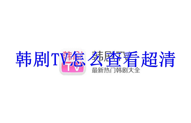 韩剧TV怎么查看超清