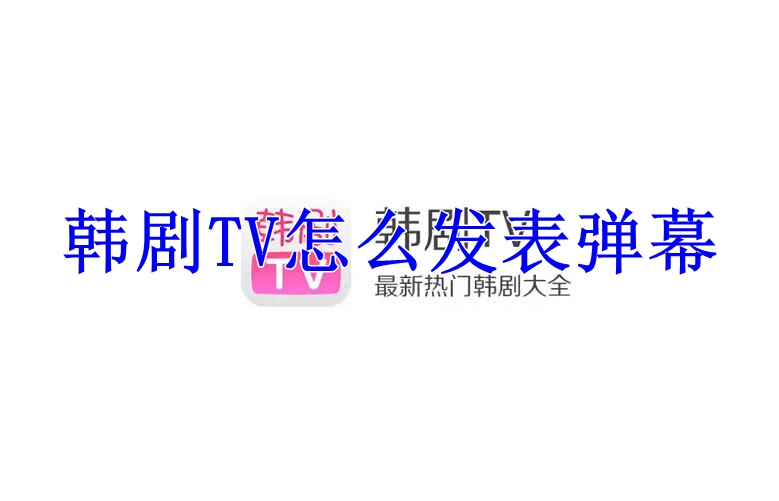 韩剧TV怎么发表弹幕