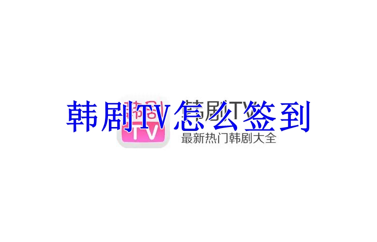 韩剧TV怎么签到