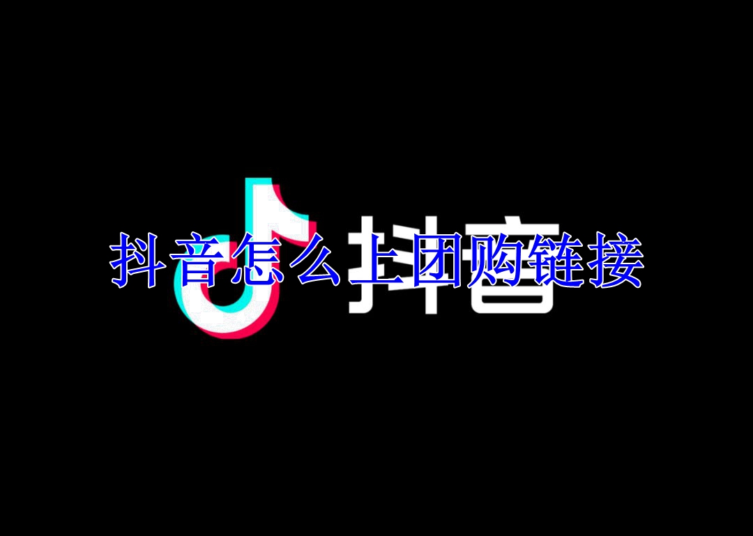 抖音怎么上团购链接