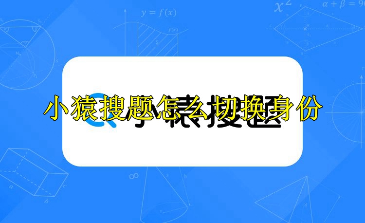 小猿搜题怎么切换身份