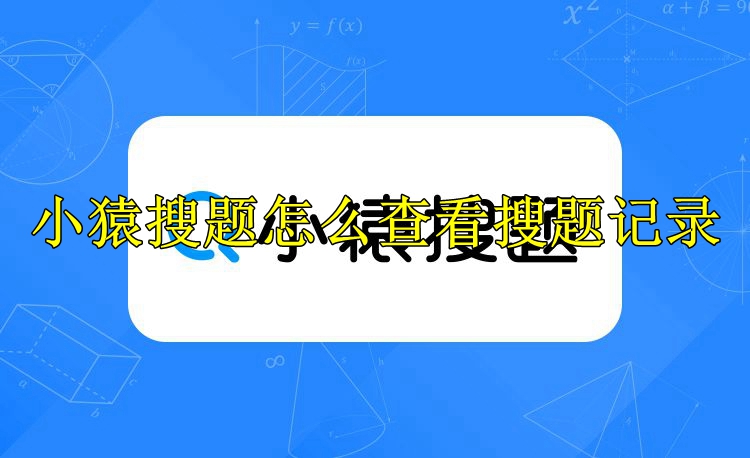 小猿搜题怎么查看搜题记录