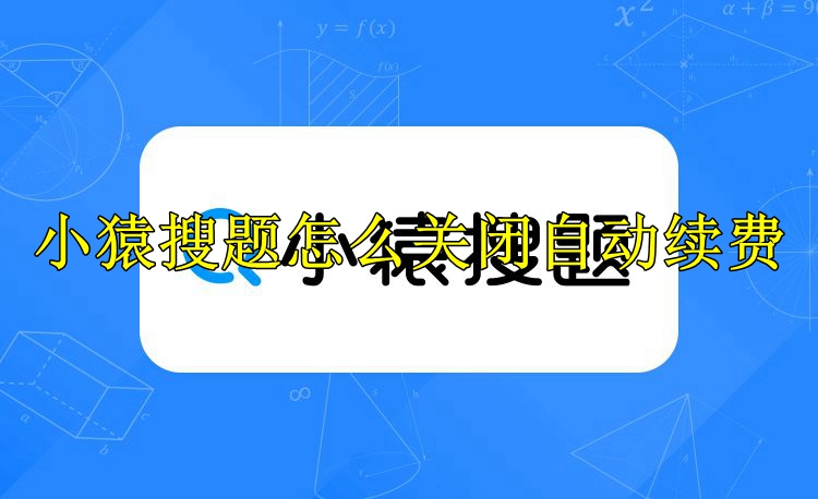 小猿搜题怎么关闭自动续费