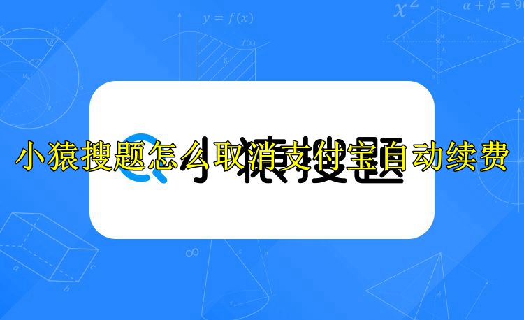 小猿搜题怎么取消支付宝自动续费